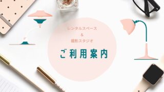 みらいハウスご利用案内